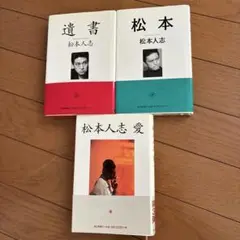 松本人志 著作3冊セット