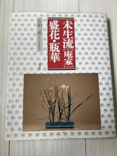 【華道】「未生流（庵家）の小品花」 佐伯一甫 著 未生流(庵家)の小品花 | 佐伯 一甫 |本 | 通販 | Amazon