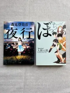 【不思議系小説セット】夜行 × ぼっちーズ 2冊まとめ売り