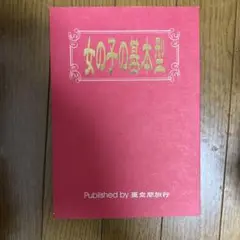♢ 女の子の基本型 よろず 同人誌 イラスト集