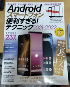 Androidスマートフォン便利すぎる!テクニック2021-2022(定番人気…