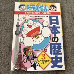【送料込】ドラえもんの社会科おもしろ攻略 日本の歴史 3 江戸時代後半～現代