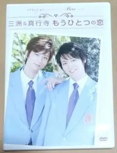 メイキングオブタクミくんシリーズ Pure～三洲&真行寺　もうひとつの恋　DVD