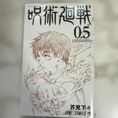 呪術廻戦 0.5