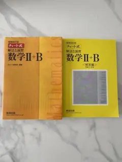 解法と演習 数学2+B 黄チャート数II・B