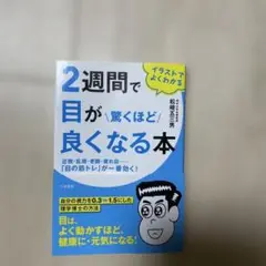 2週間で目が驚くほど良くなる本