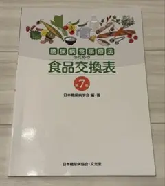 糖尿病食事療法のための食品交換表 第7版