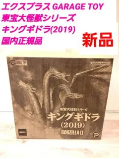 エクスプラス GARAGE TOY 東宝大怪獣シリーズ キングギドラ 2019 Amazon | エクスプラス GARAGE TOY 東宝大怪獣シリーズ