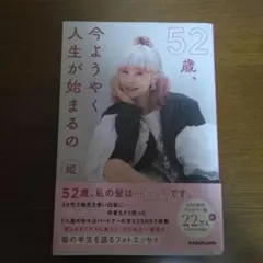 52歳 姫 フォトエッセイ KADOKAWA