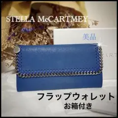 【STELLA McCARTNEY 】極美品 人気ファラベラ☆レアカラー