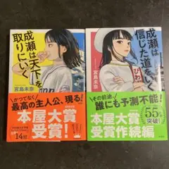 成瀬は天下を取りにいく／成瀬は信じた道をいく　宮島未奈　2冊セット