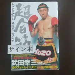 超合筋 キックボクサー・武田幸三のすべて
