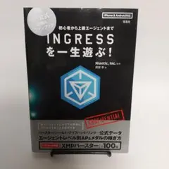 INGRESSを一生遊ぶ!