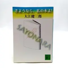 【大江健三郎　初版❗️】　さようなら、私の本よ! 講談社文庫 さようなら、私の本よ！』（大江 健三郎）｜講談社