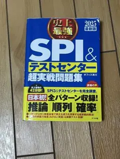 SPI＆テストセンター超実戦問題集 2025年版