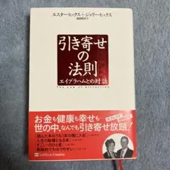 【エスター ヒックス】引き寄せの法則　エイブラハムとの対話