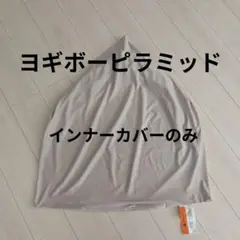 ヨギボー　インナーカバー/ピラミッド