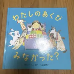 わたしのあくびみなかった？