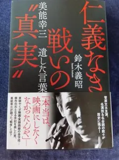 仁義なき戦いの"真実" 美能幸三 遺した言葉 鈴木 義昭