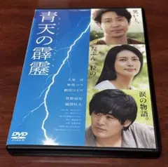 青天の霹靂 dvd