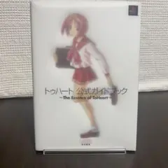 【レア本】To Heart トゥーハート公式ガイドブック Leaf アクアプラス