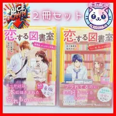 【匿名配送】恋する図書室　美品　人気おすすめ　２冊セット　超お買い得！