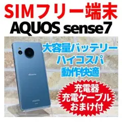 SIMフリー AQUOS sense7 128GB ブルー 電池良好