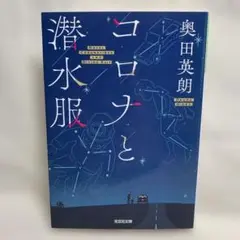 コロナと潜水服　奥田英朗　初版