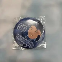 山本選手 バッジ 背番号50②