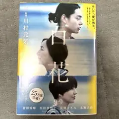 【美品】　百花　川村元気　文庫