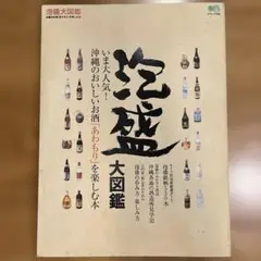 泡盛大図鑑