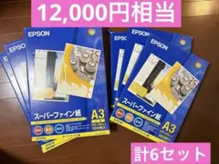 【未開封】EPSON　スーパーファイン紙　A3　A3ノビ　100枚×6セット
