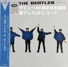 希少ほぼ未使用ビートルズ　ヘルプ！4人はアイドルデビュー40周年日本盤最終プレス