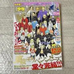 週刊少年マガジン 東京リベンジャーズ 雑誌 完結