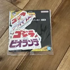 一番くじ　ゴジラ　大怪獣列伝G D賞 ロゴステッカー セット
