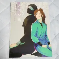 忍たま乱太郎 同人誌 雑渡×伊作 雑伊「透明な藤」全年齢