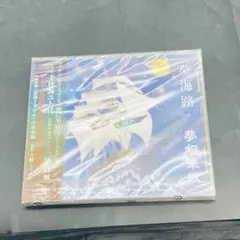 250822 CD 夢海路　高野山奉納曲