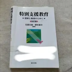 特別支援教育 : 理解と推進のために