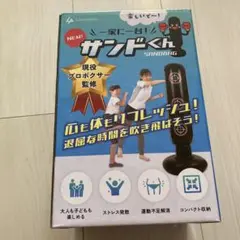 サンドくん　サンドバッグ　パンチングマシーン