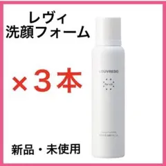 ルーブルドー レヴィ 洗顔フォーム 3本 新品・未使用品 炭酸