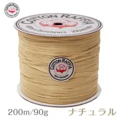 コットンラフィア　ナチュラル 200m 90g×5個セット❗️