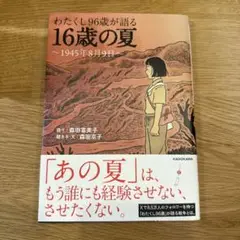 わたくし96歳が語る16歳の夏 / 美品 / 本