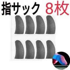 8枚セット　荒野行動 指サック 指カバー ゲーム スマホ用　最安値
