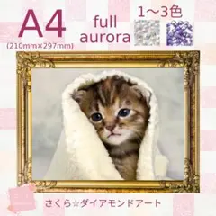 【フルオーロラ】四角ビーズ A4サイズ【AB-047】ダイヤモンドアートキット