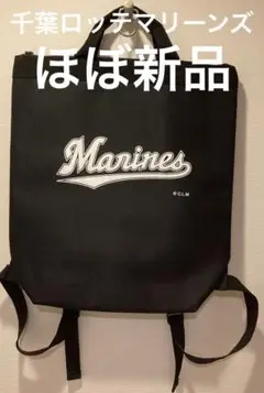 【ほぼ新品】千葉ロッテマリーンズ リュック2WAY(バッグパック・ショルダー)