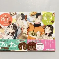 ただの飯フレです1巻.2巻 セット　さのさくら