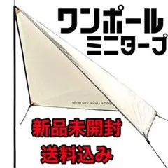 【送料込】UNWIND once in a while ワンポール ミニタープ