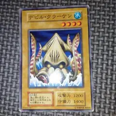 遊戯王　デビルクラーケン　b10