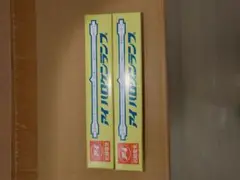ハロゲンランプ 2本入り J110V-150W