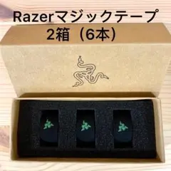 新品未使用 Razerマジックテープ2箱(6本)